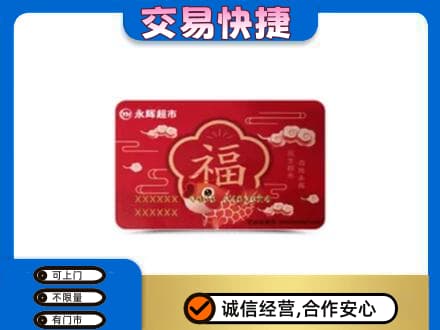 晋城购物卡回收永辉超市卡.jpg