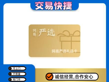 晋城购物卡回收网易严选卡.jpg