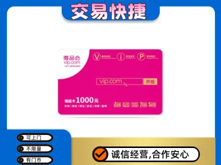 晋城回收唯品会卡