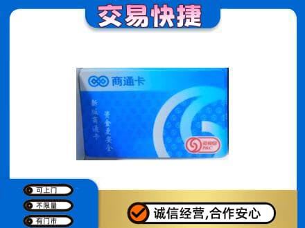 晋城回收商通卡