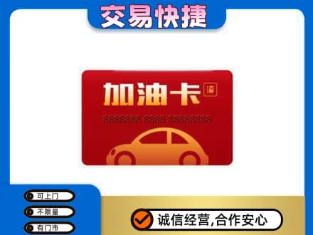 晋城购物卡回收加油卡2.jpg