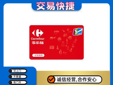 晋城回收家乐福卡