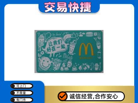 晋城购物卡回收麦当劳卡.jpg