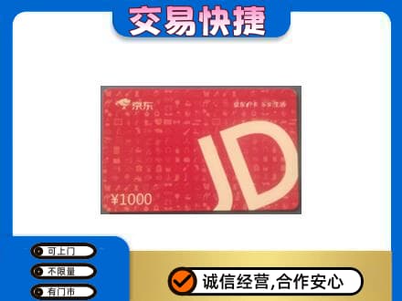 晋城购物卡回收京东卡.jpg