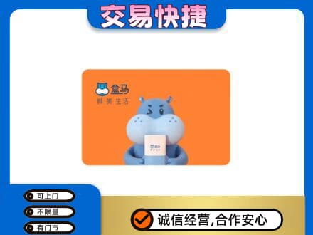 晋城回收盒马生鲜卡