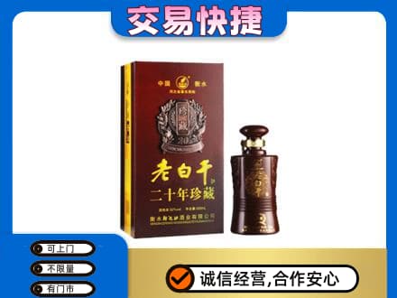 晋城名酒回收老白干20年.jpg